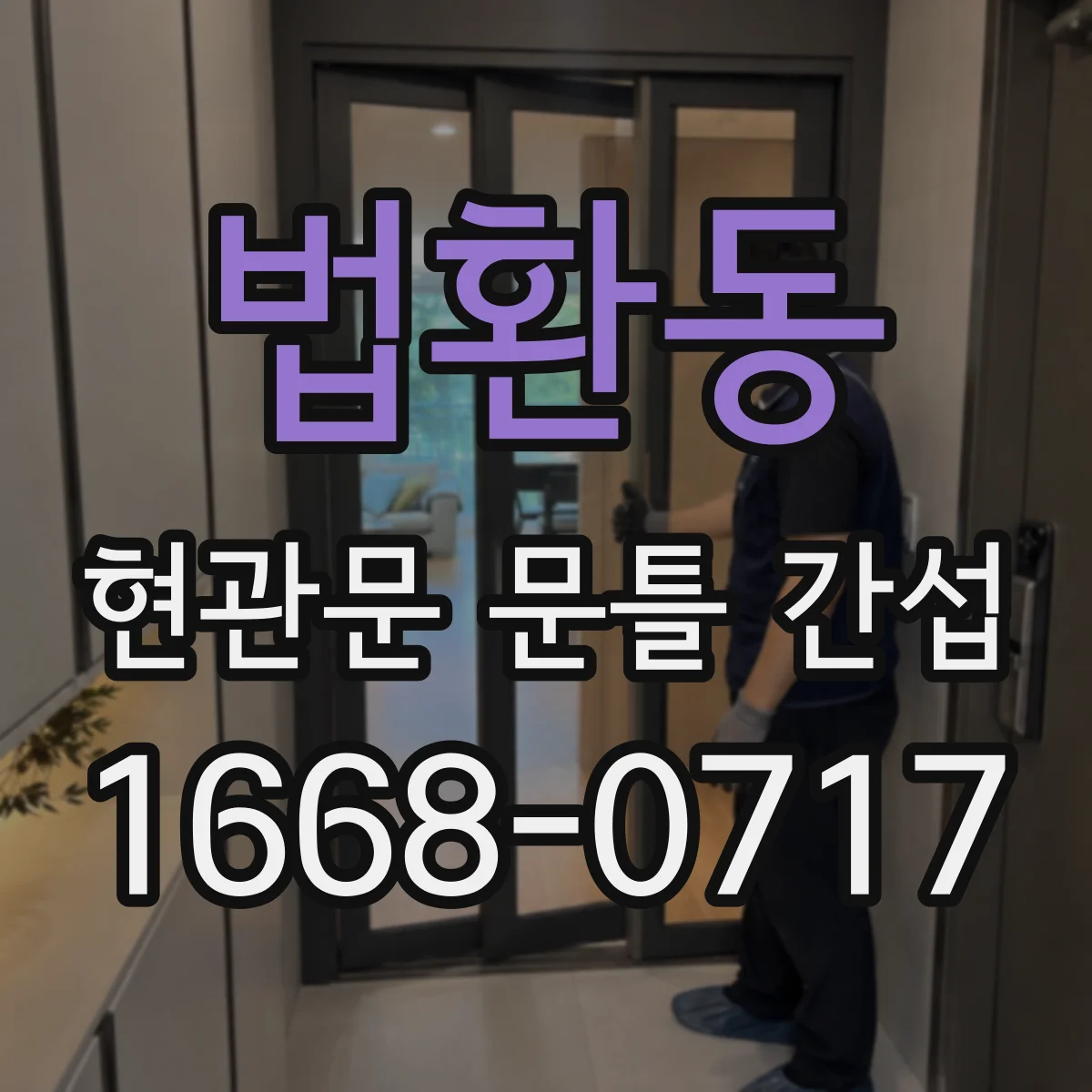 법환동 현관문 문틀 간섭