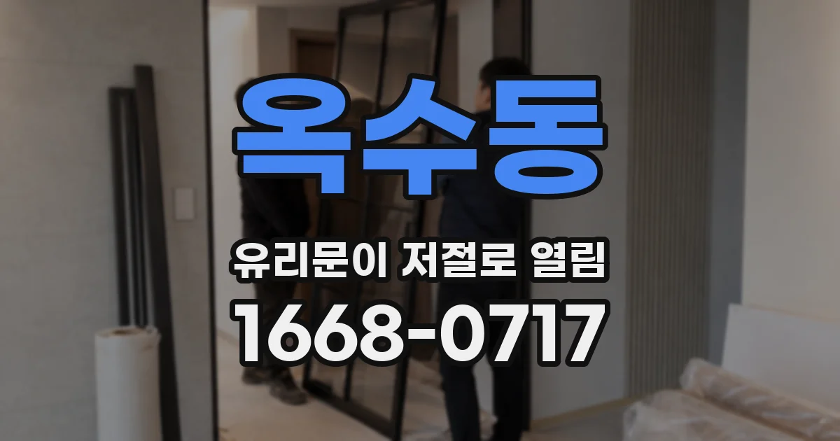 옥수동 유리문이 저절로 열림