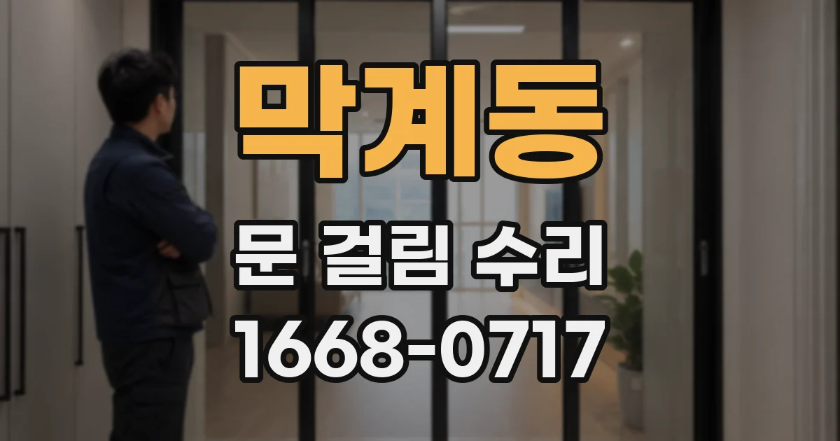 막계동 문 걸림 수리