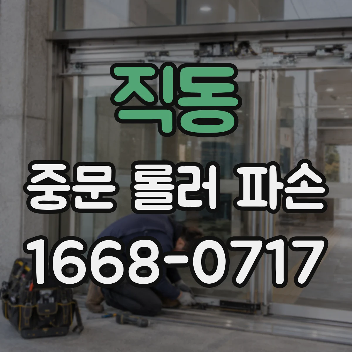 직동 중문 롤러 파손
