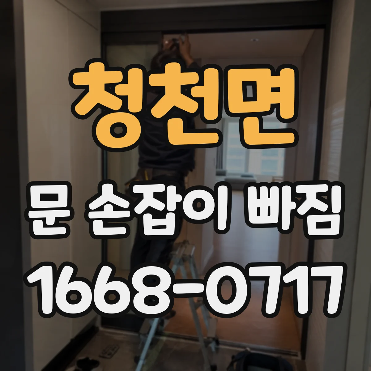 청천면 문 손잡이 빠짐
