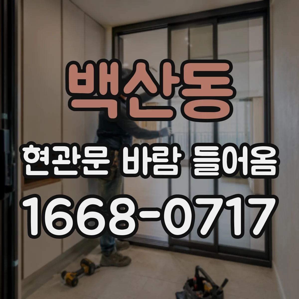 백산동 현관문 바람 들어옴