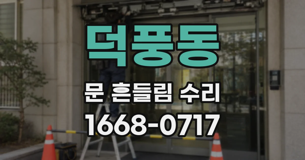 덕풍동 문 흔들림 수리