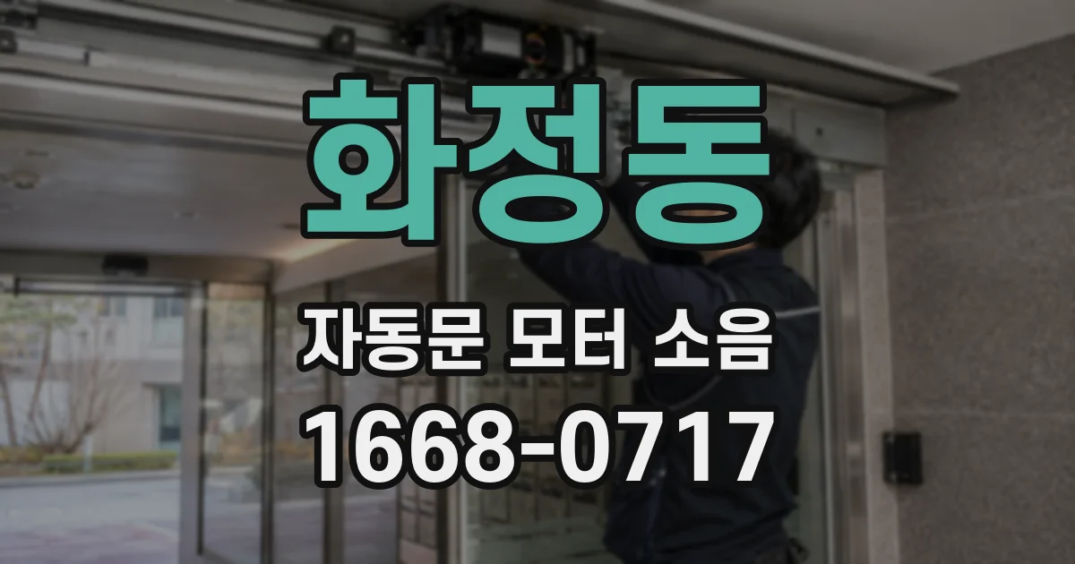 화정동 자동문 모터 소음