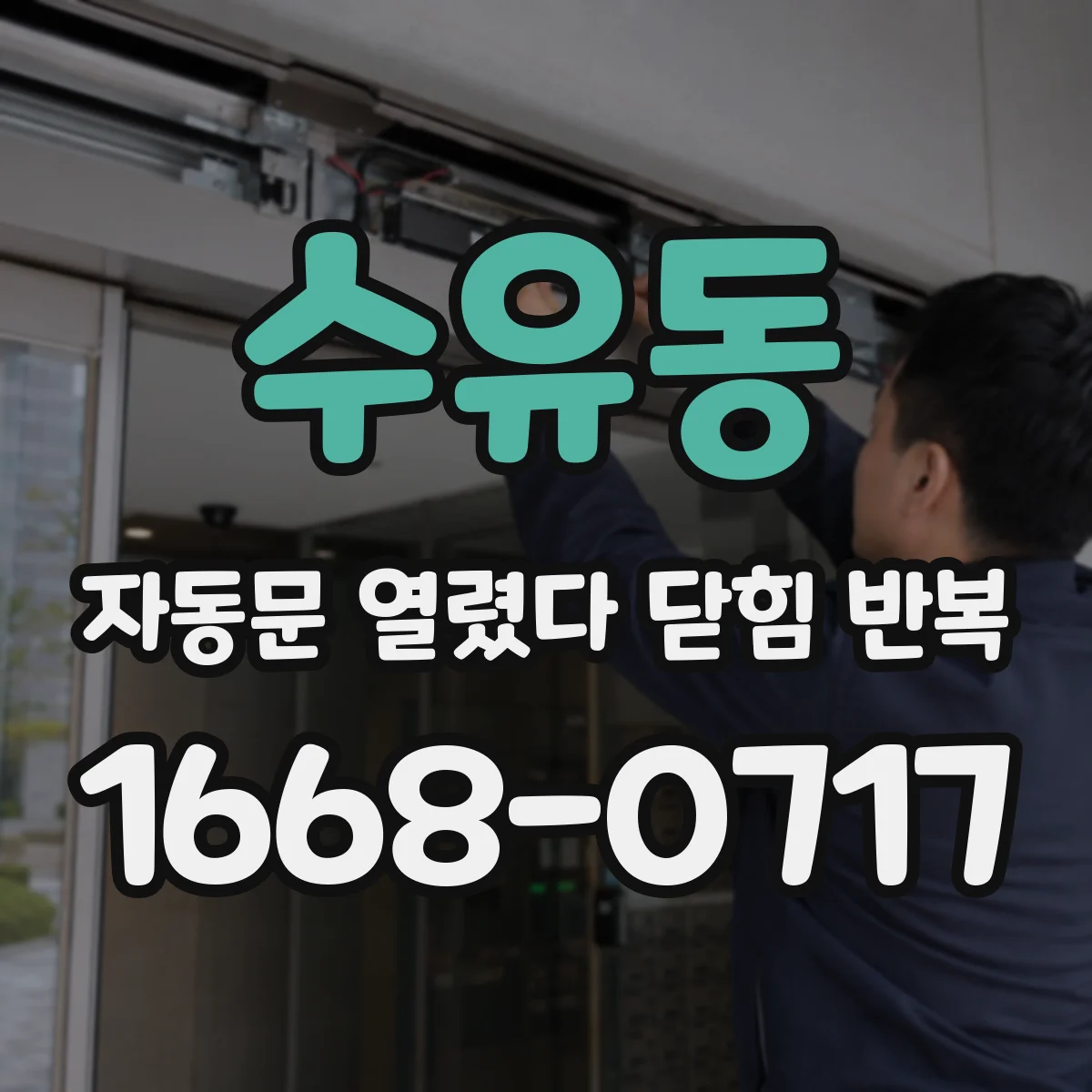 수유동 자동문 열렸다 닫힘 반복 증상은 문이 열렸다가 즉시 닫혀 버리거나, 잠시 멈춘 뒤 다시 움직일 때 확인됩니다.