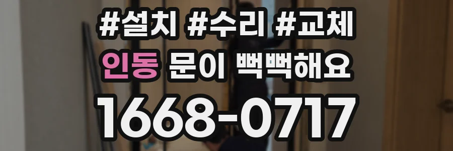 인동 문이 뻑뻑해요