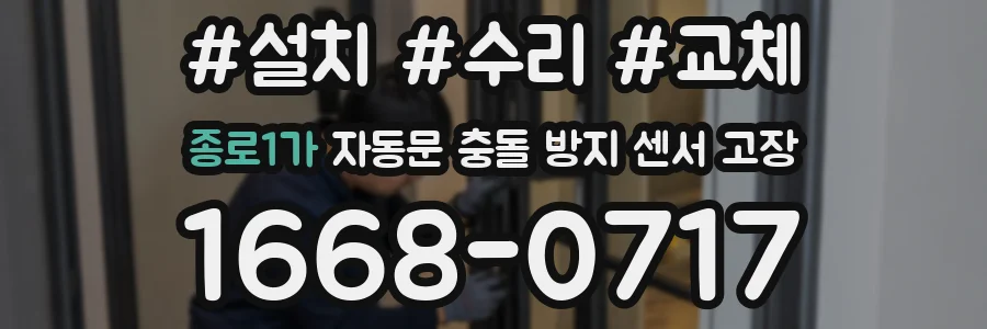 종로1가 자동문 충돌 방지 센서 고장