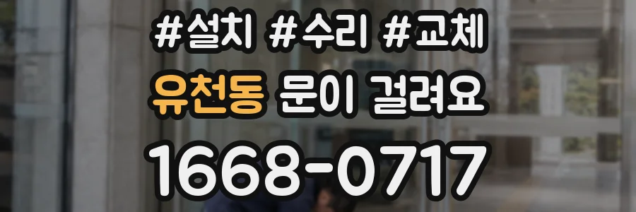 유천동 문이 걸려요
