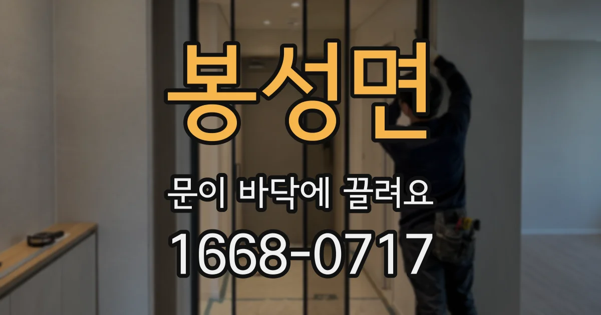봉성면 문이 바닥에 끌려요