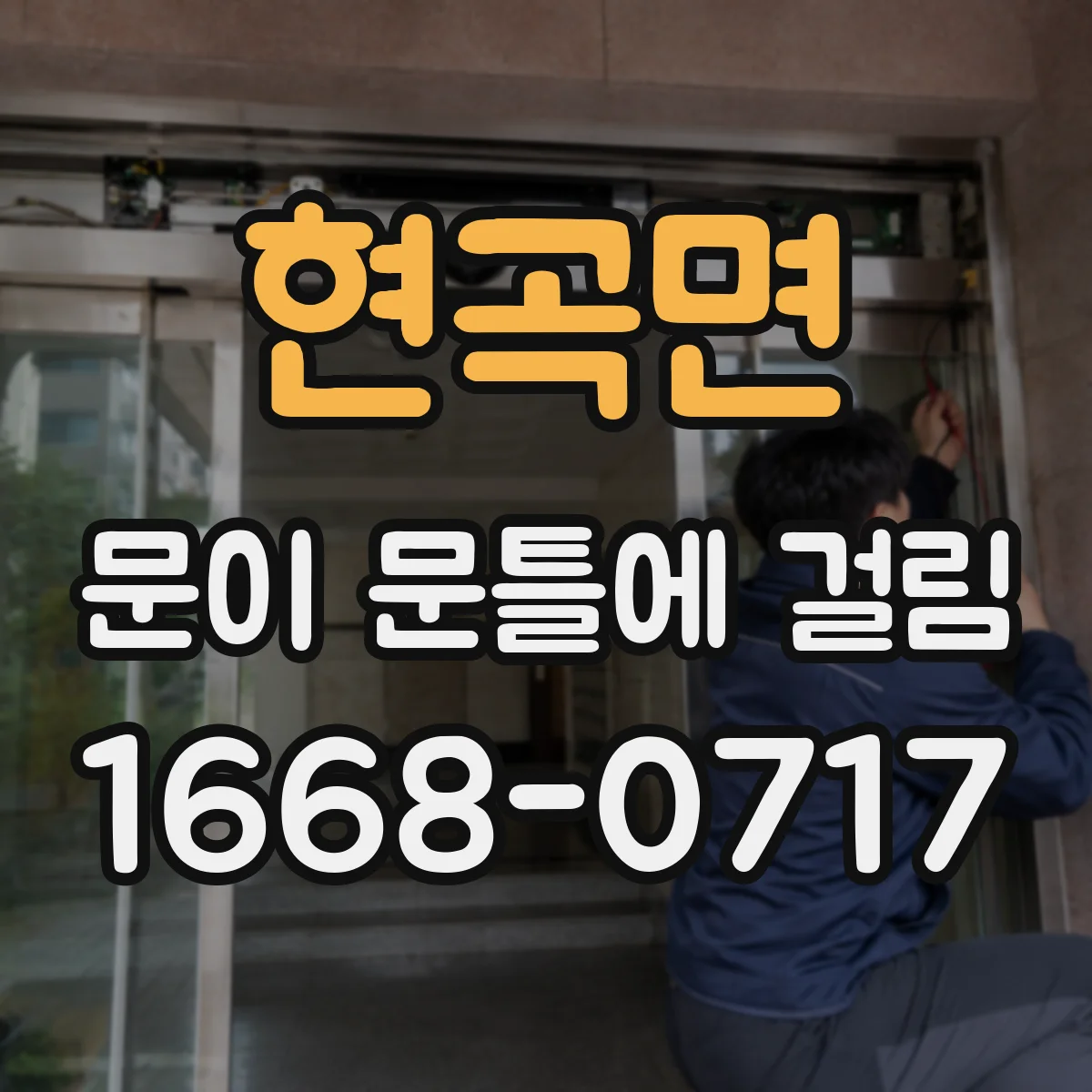 현곡면 문이 문틀에 걸림