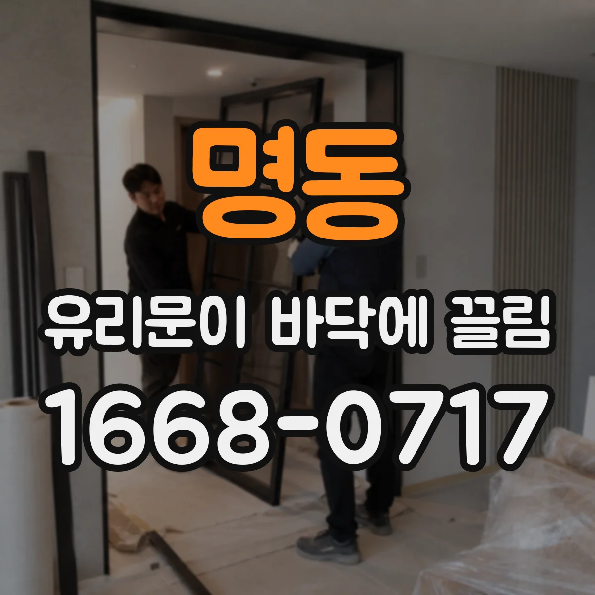 명동 유리문이 바닥에 끌림
