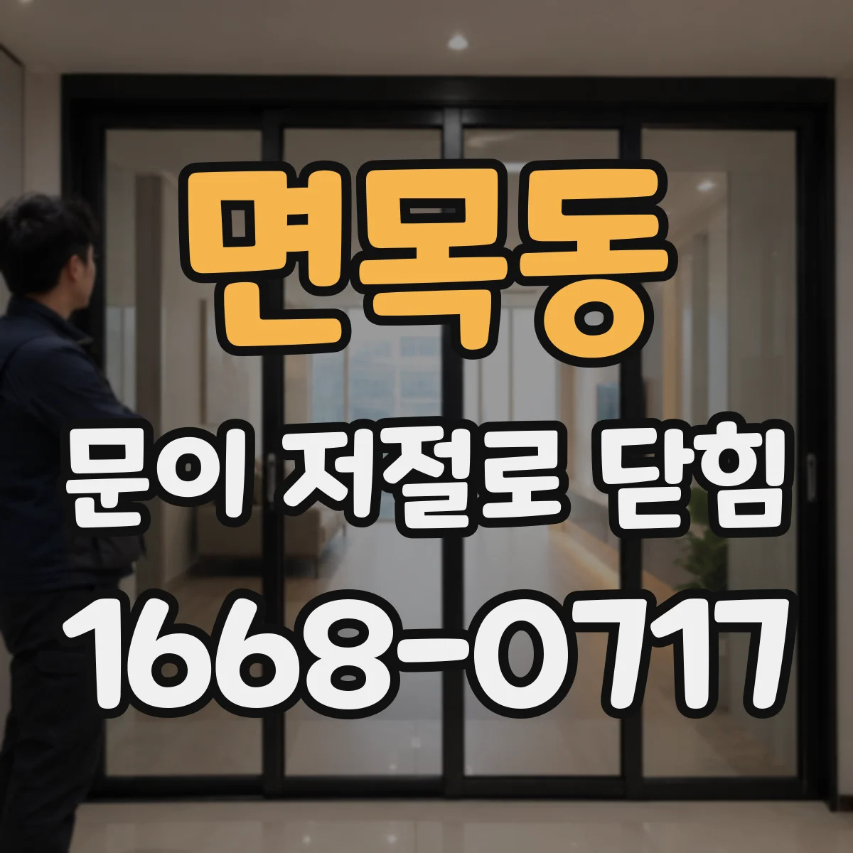 면목동 문이 저절로 닫힘