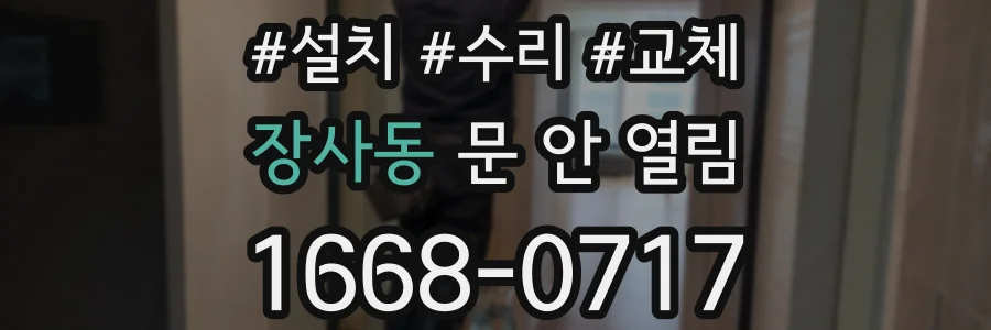 장사동 문 안 열림
