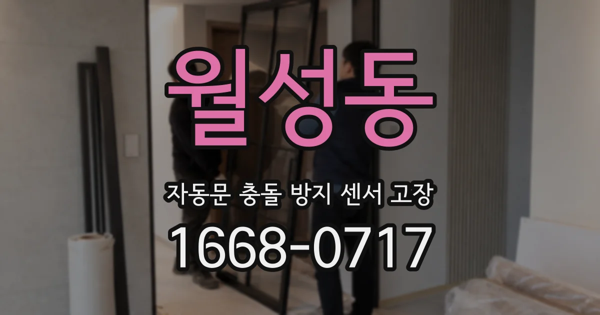 월성동 자동문 충돌 방지 센서 고장