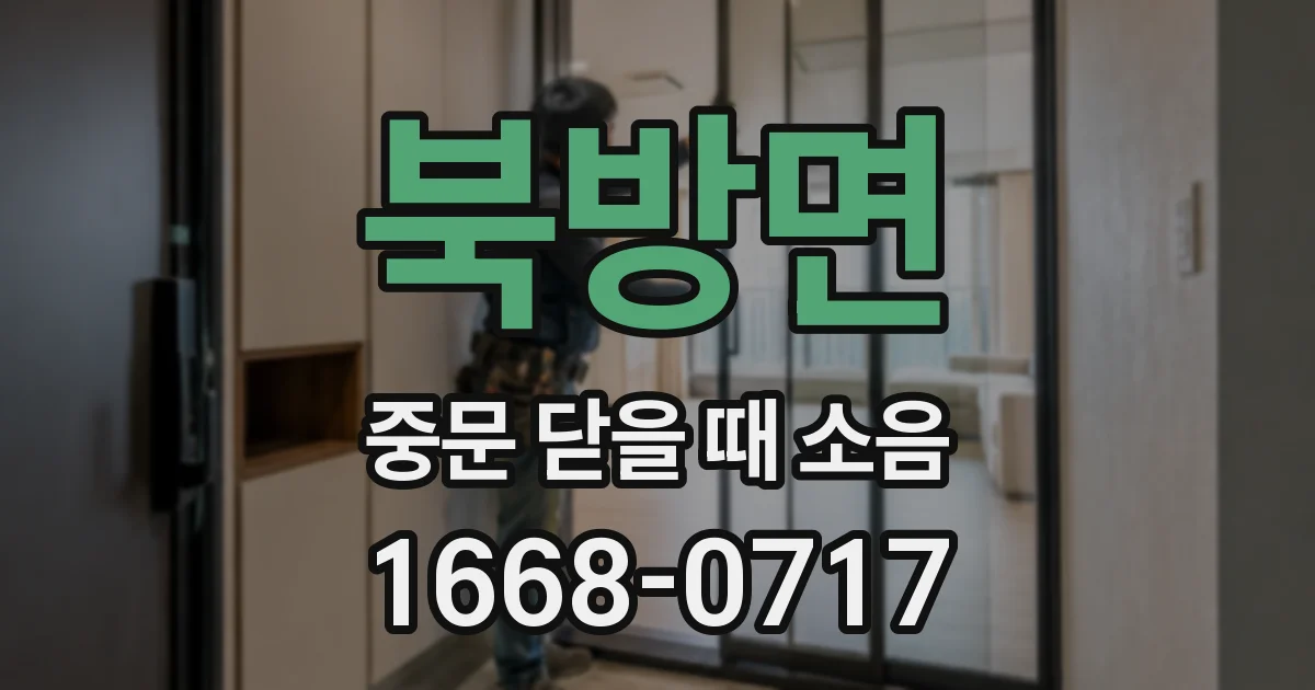 북방면 중문 닫을 때 소음