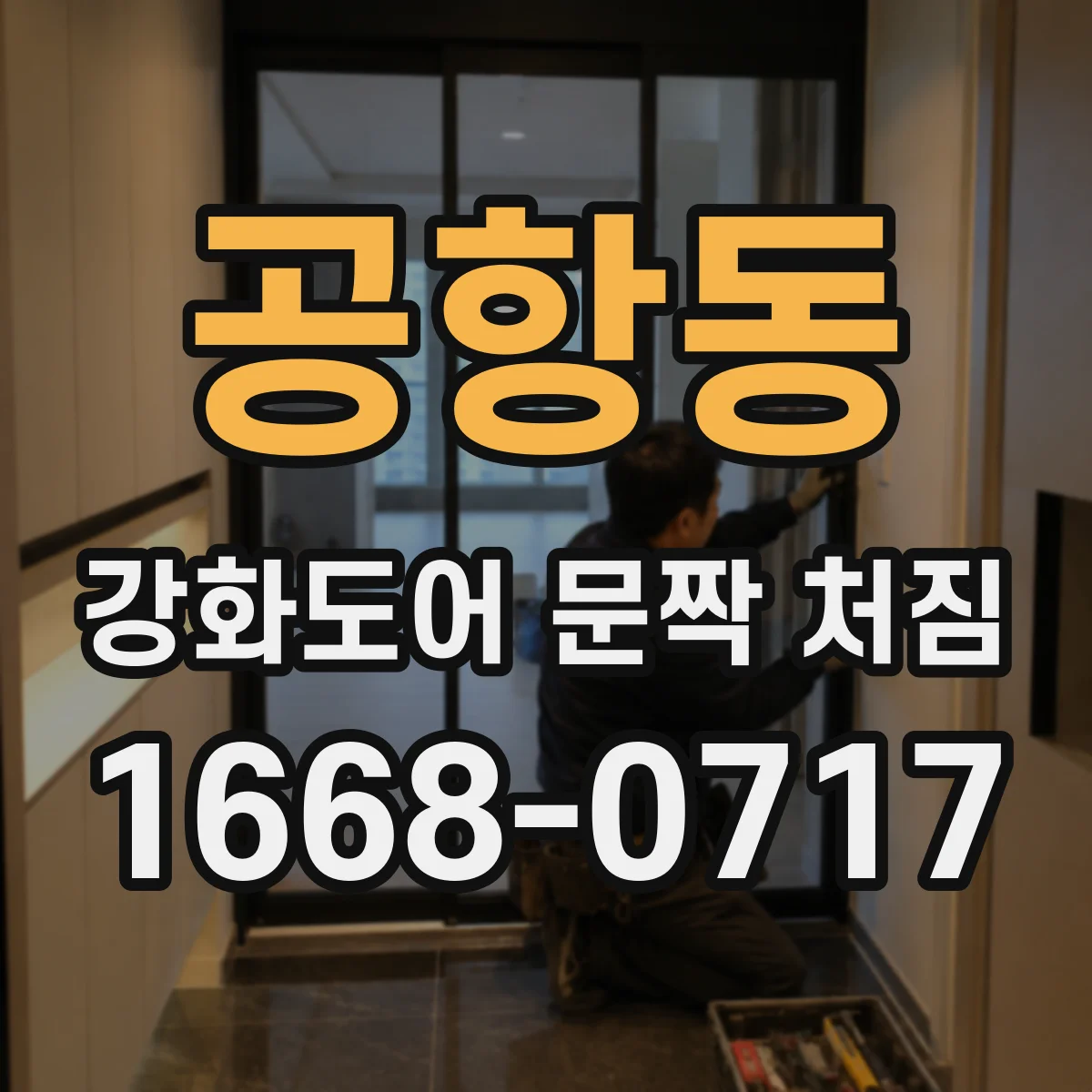 공항동 강화도어 문짝 처짐
