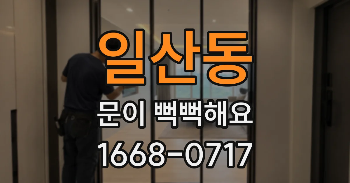 일산동 문이 뻑뻑해요