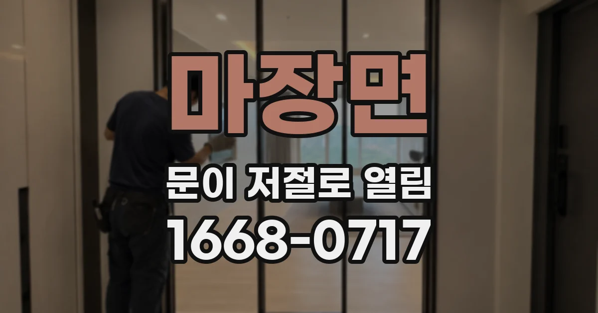 마장면 문이 저절로 열림