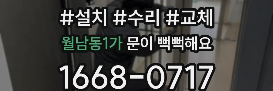 월남동1가 문이 뻑뻑해요