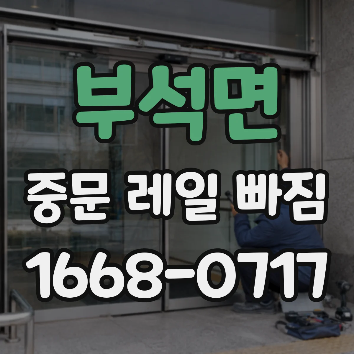 부석면 중문 레일 빠짐