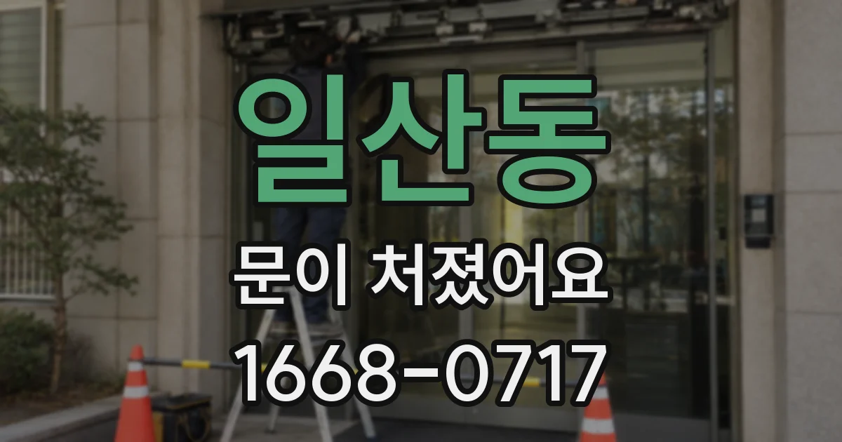 일산동 문이 처졌어요