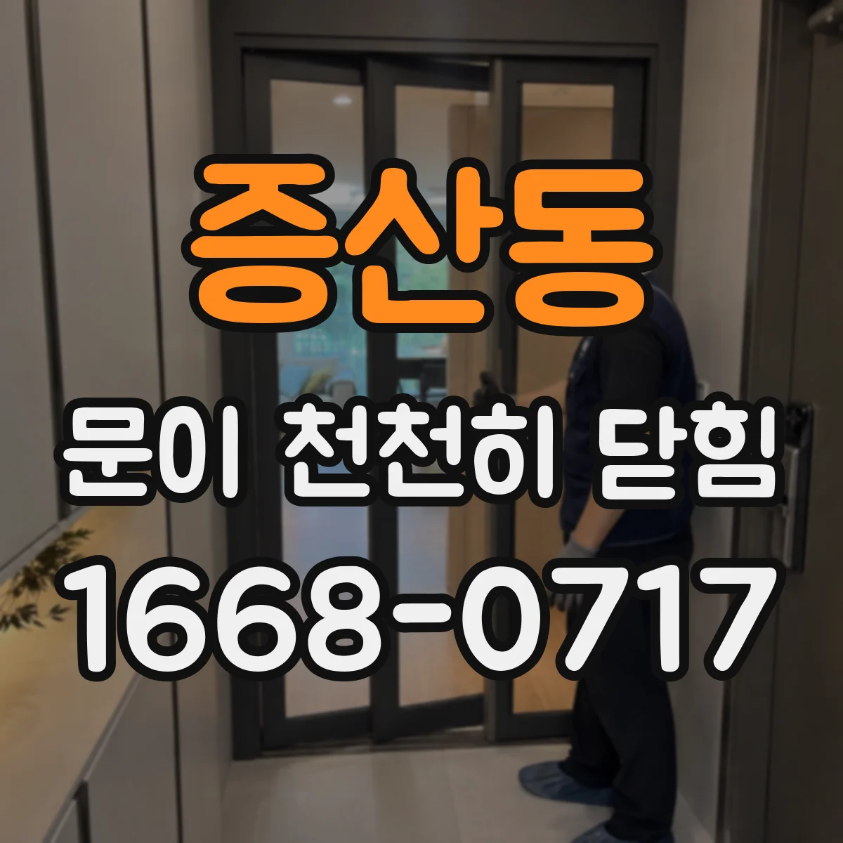 증산동 문이 천천히 닫힘