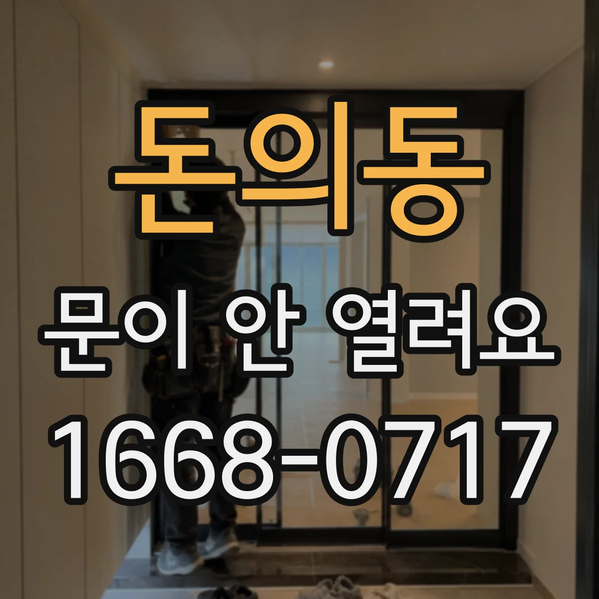 돈의동 문이 안 열려요 도어 가이드 레일 마모 점검부터 해보세요