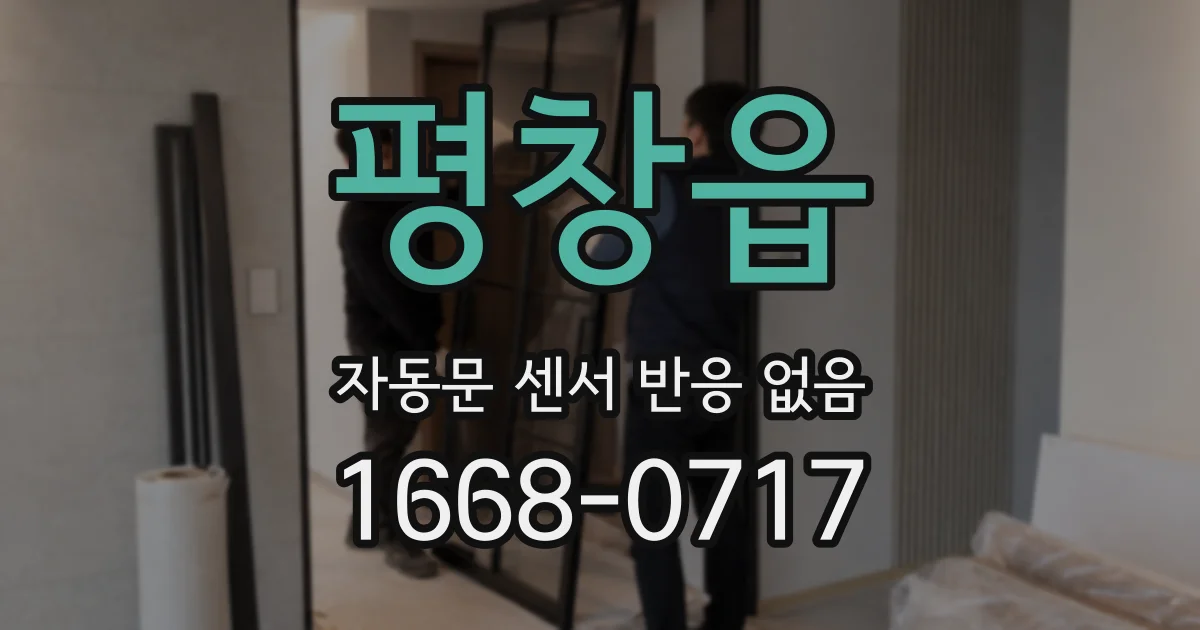 평창읍 자동문 센서 반응 없음