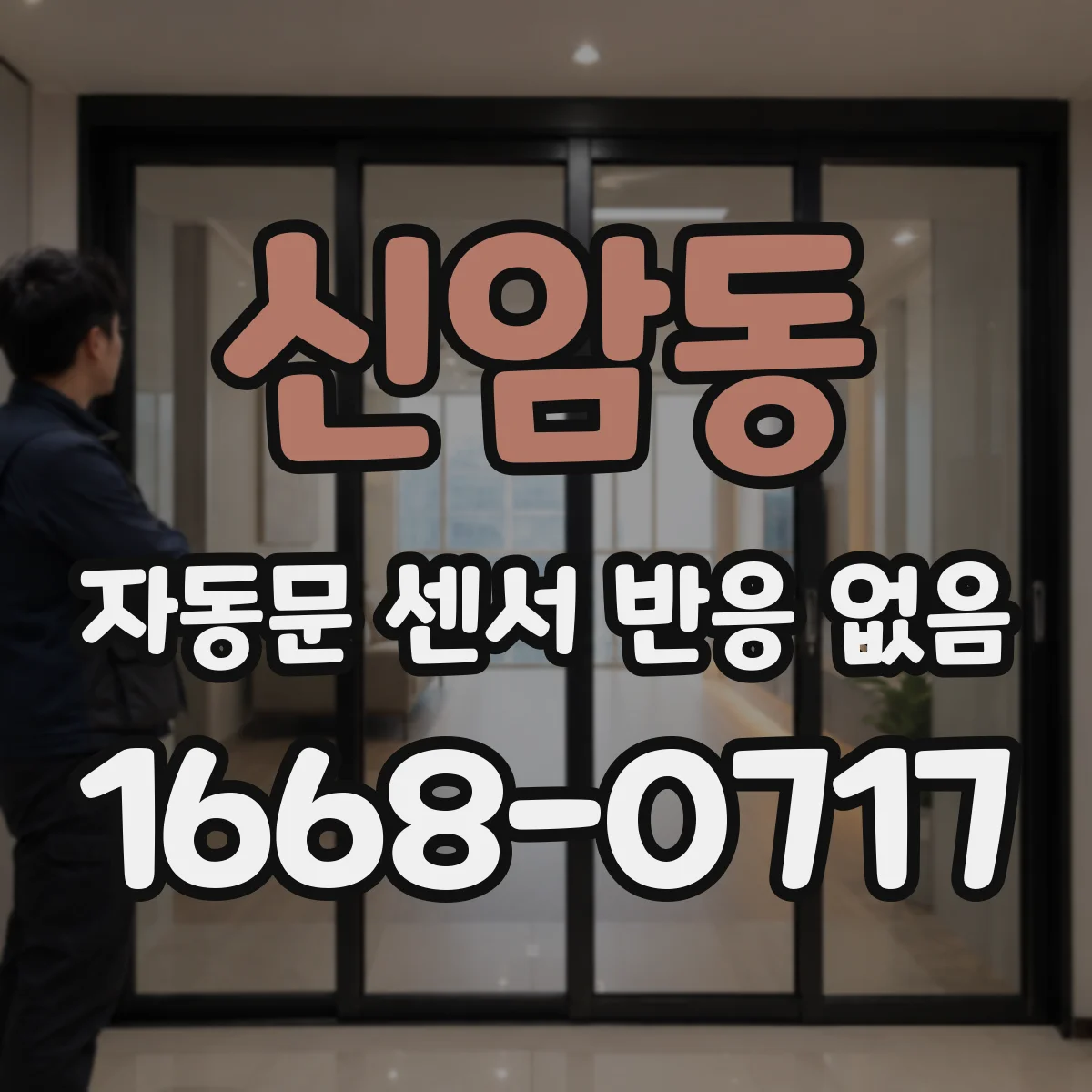 신암동 자동문 센서 반응 없음