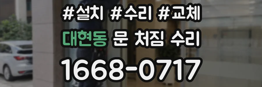 대현동 문 처짐 수리