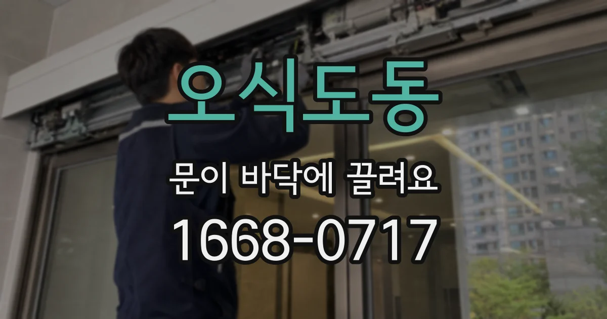 오식도동 문이 바닥에 끌려요