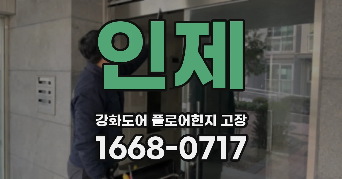 인제 강화도어 플로어힌지 고장