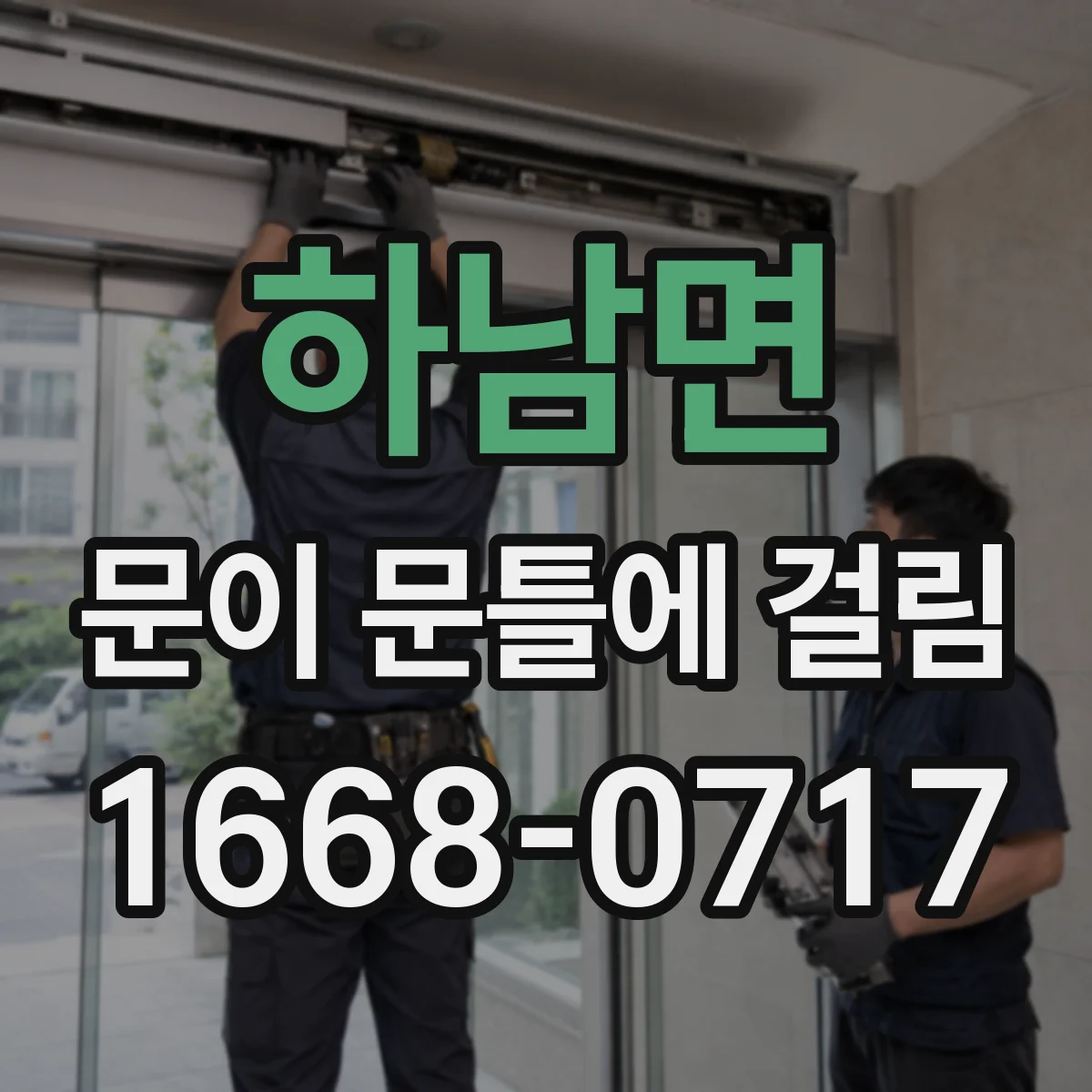 하남면 문이 문틀에 걸림