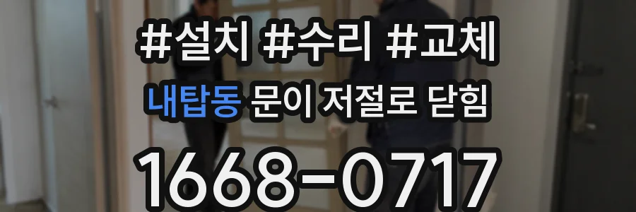 내탑동 문이 저절로 닫힘