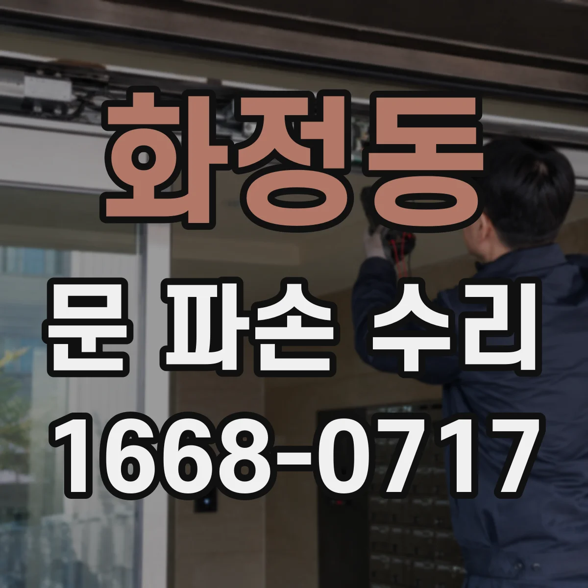 화정동 문 파손 수리