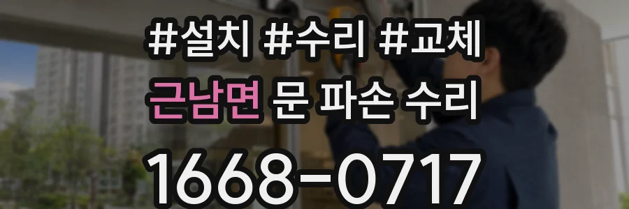 근남면 문 파손 수리