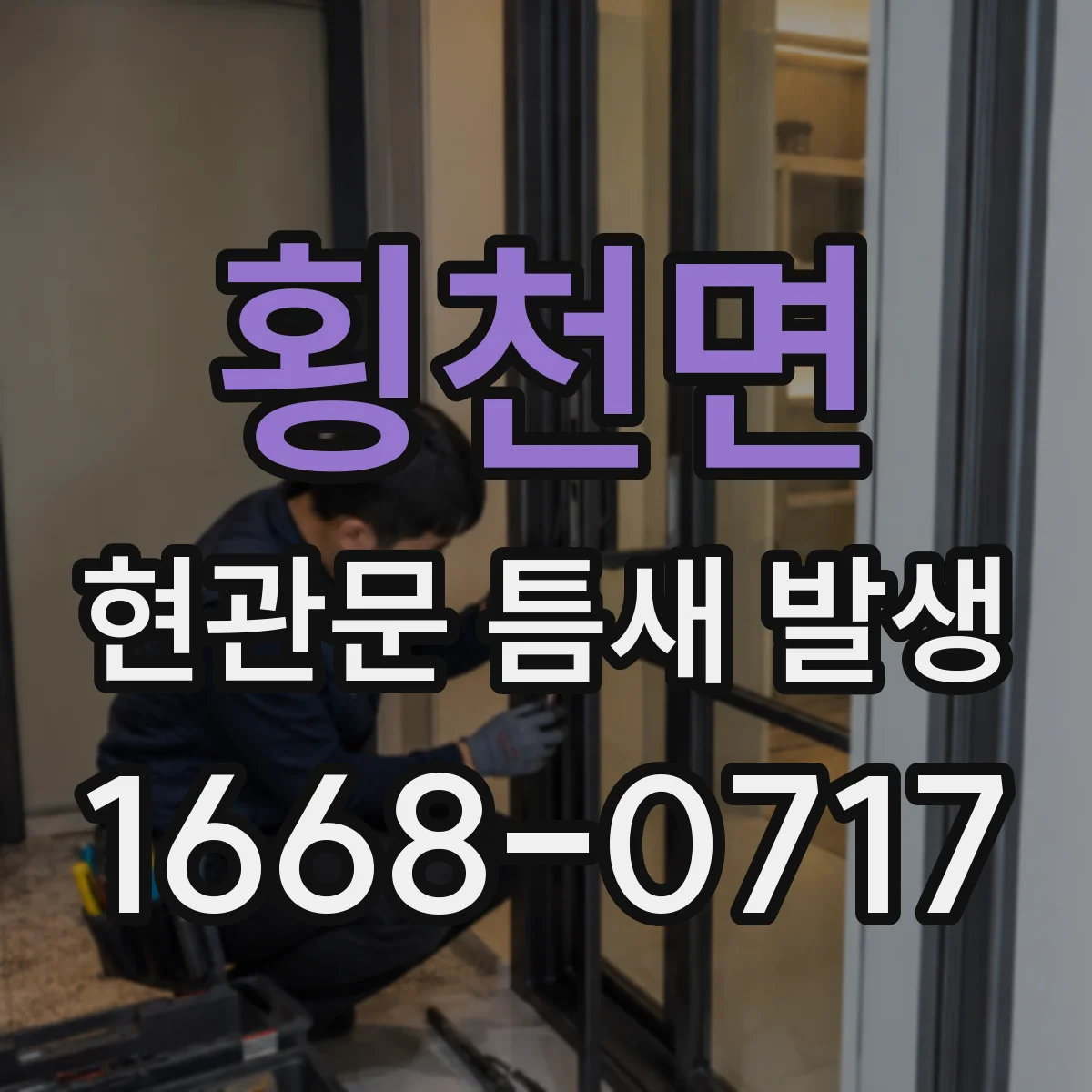 횡천면 현관문 틈새 발생