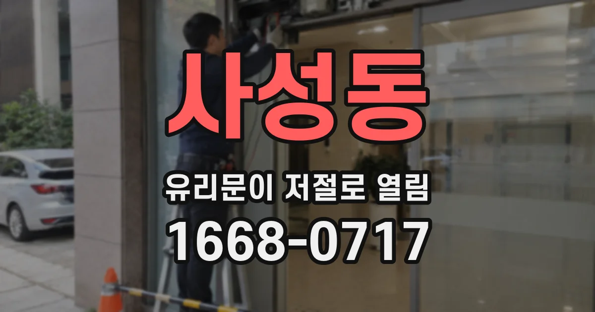 사성동 유리문이 저절로 열림