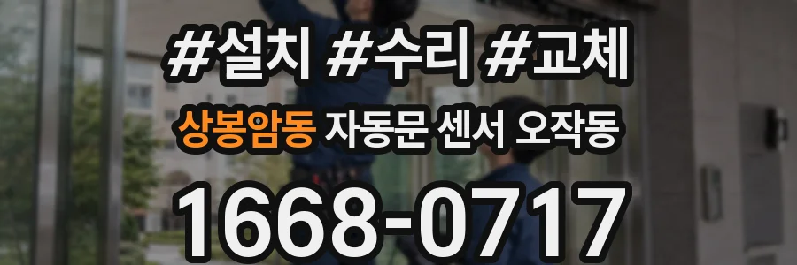 상봉암동 자동문 센서 오작동