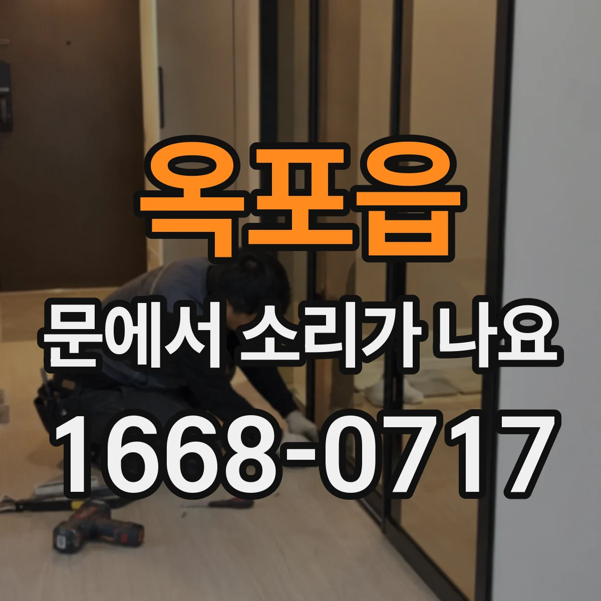 옥포읍 문에서 소리가 나요 문 손잡이 동작 시 삐익 소리 해결 방향