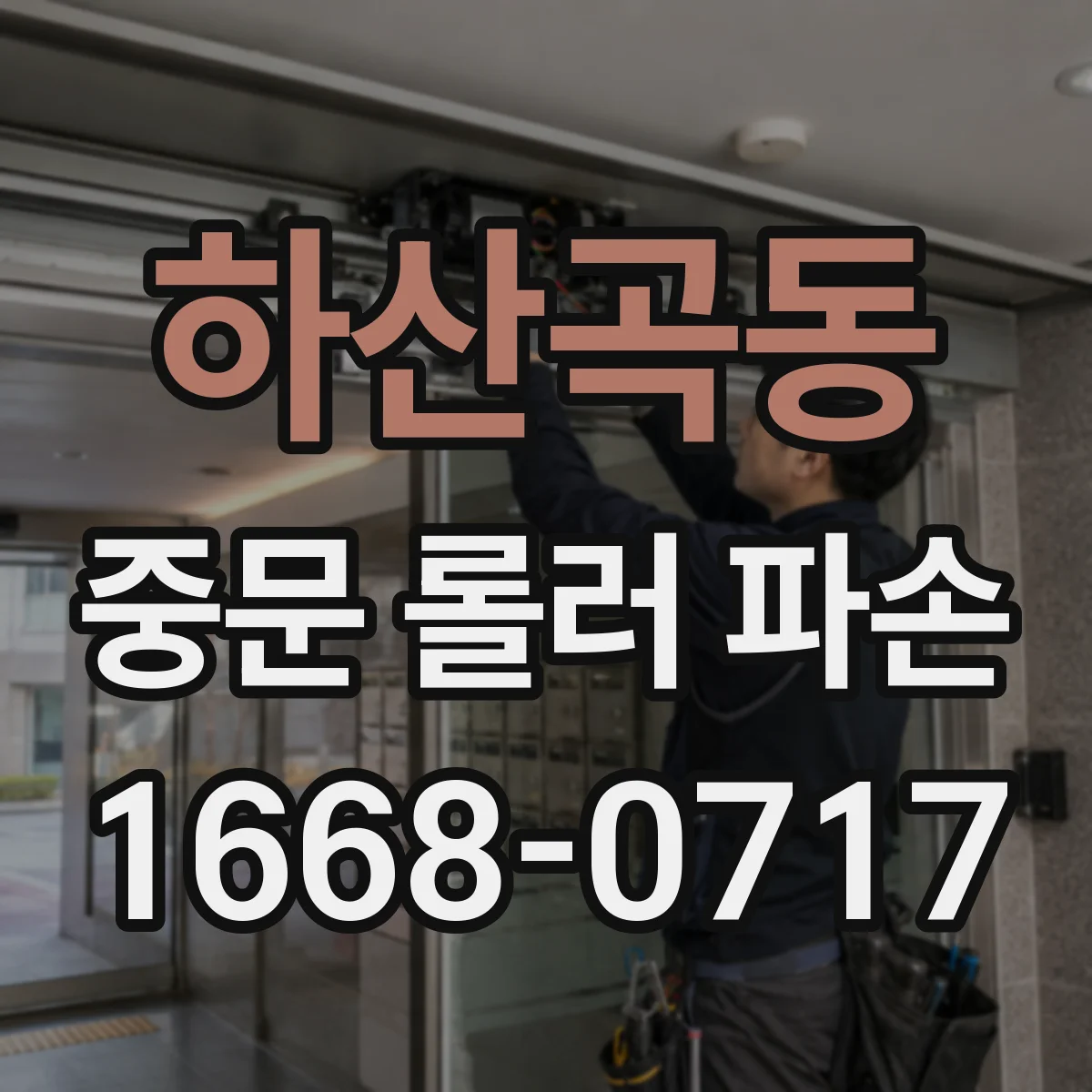 하산곡동 중문 롤러 파손