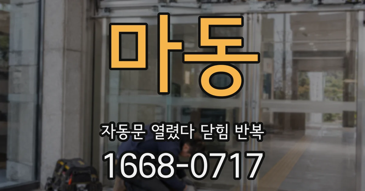 마동 자동문 열렸다 닫힘 반복 증상은 문이 열렸다가 바로 다시 닫히거나, 멈춘 뒤 다시 작동하는 식으로 나타납니다.