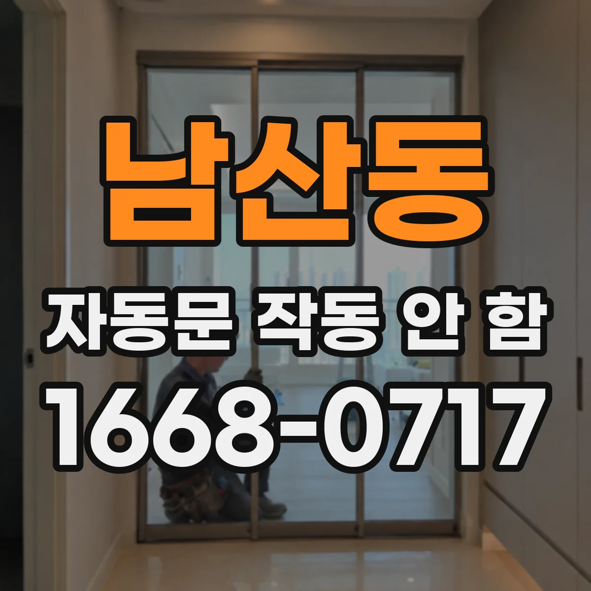 남산동 자동문 작동 안 함
