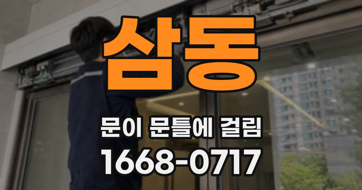 삼동 문이 문틀에 걸림