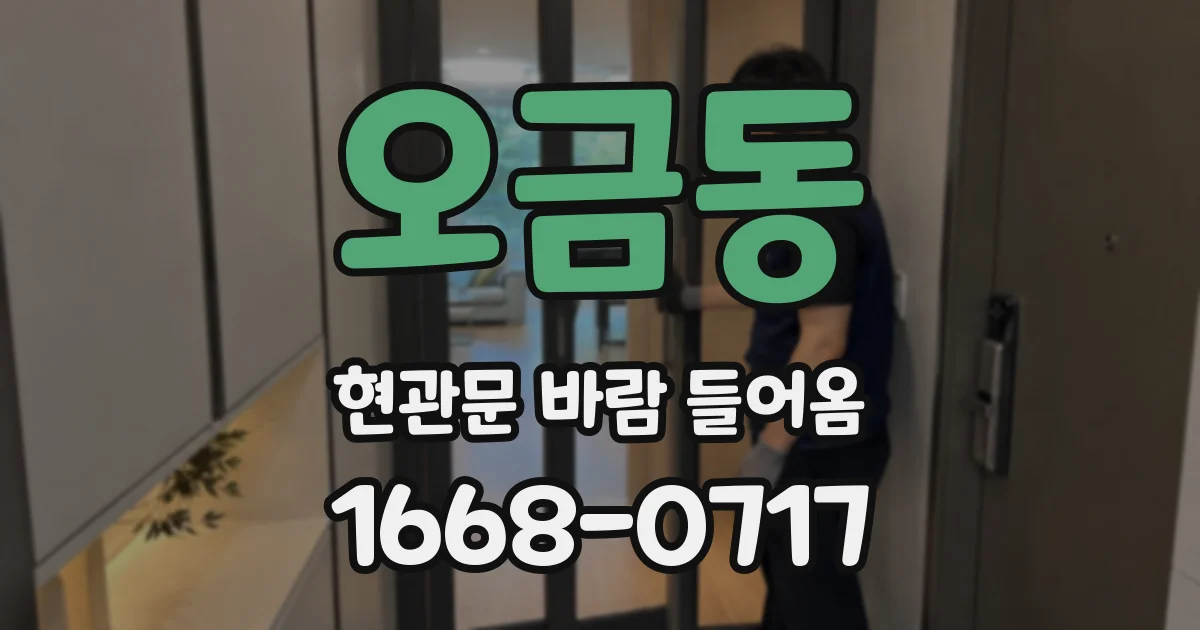 오금동 현관문 바람 들어옴