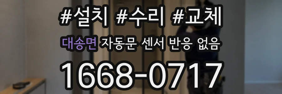 대송면 자동문 센서 반응 없음