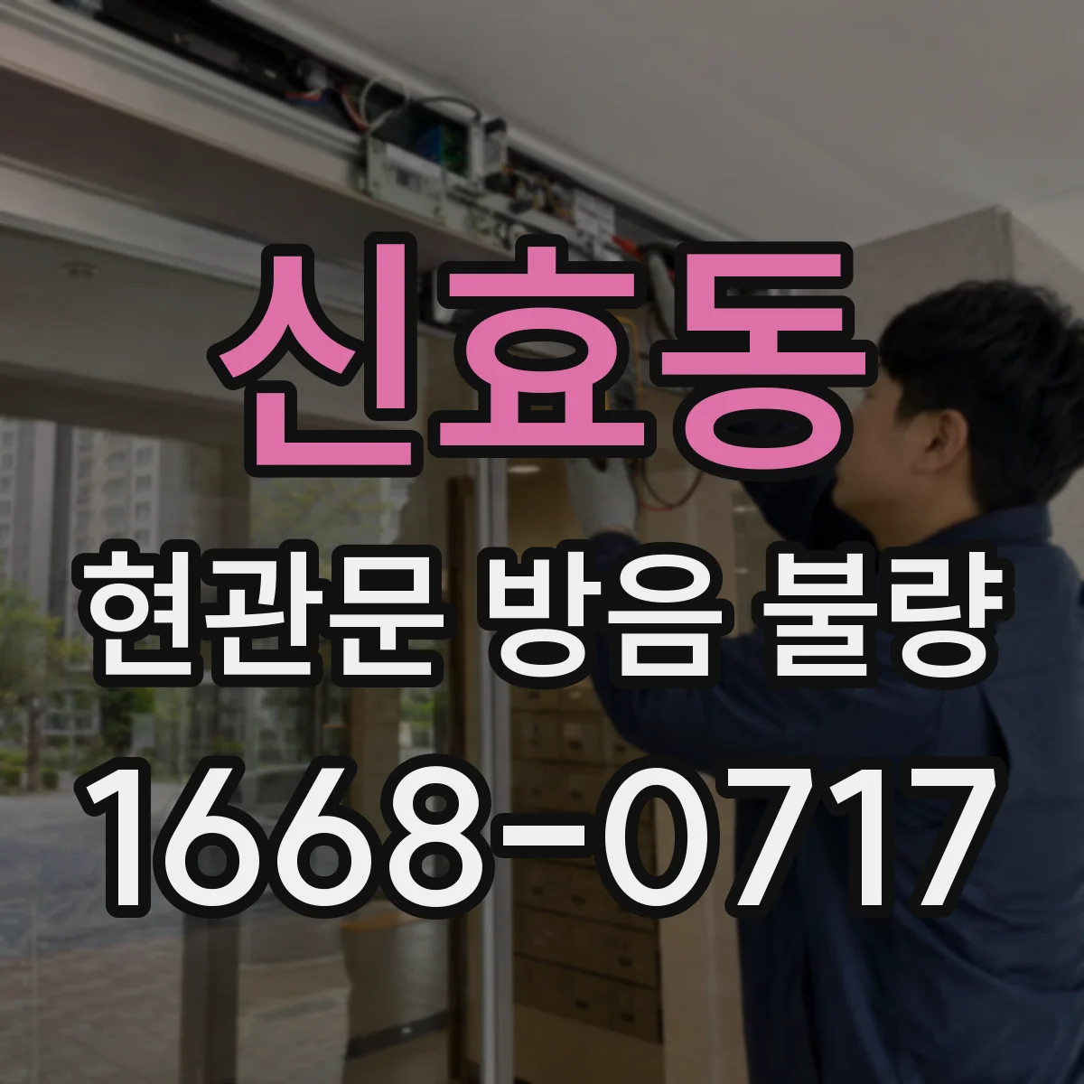 신효동 현관문 방음 불량