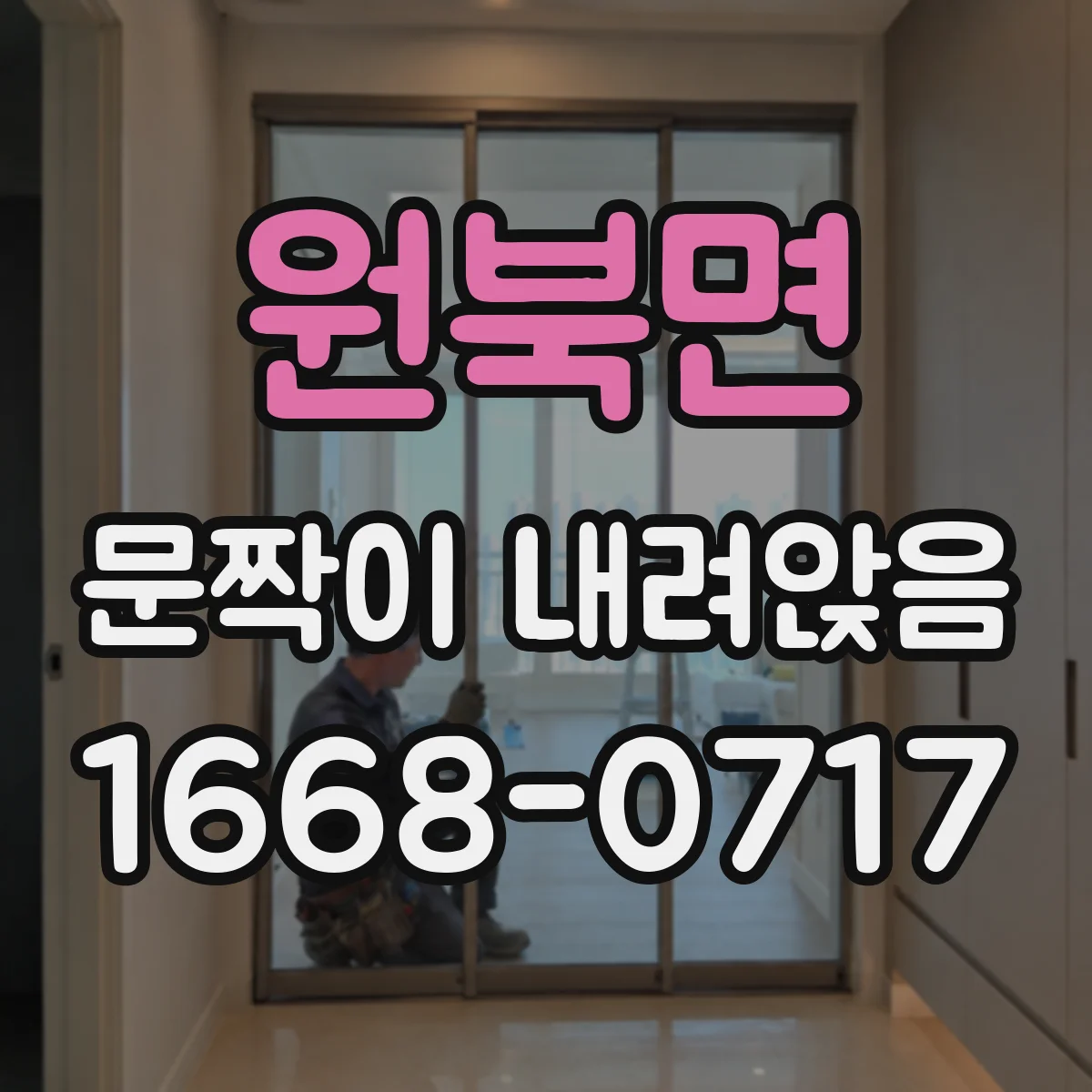 원북면 문짝이 내려앉음