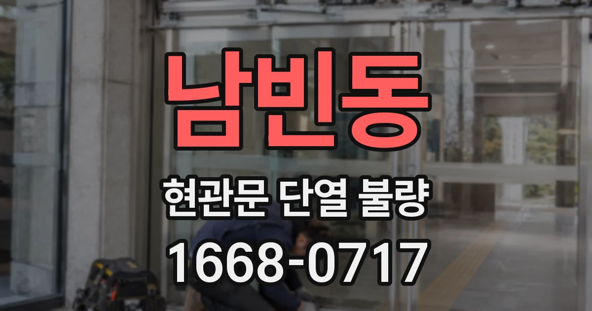 남빈동 현관문 단열 불량