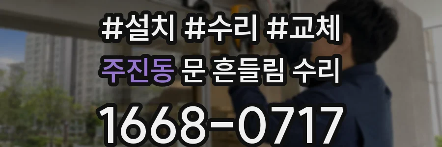 주진동 문 흔들림 수리